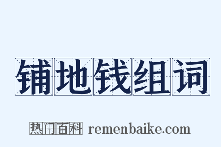 铺地钱组词是什么意思的图片